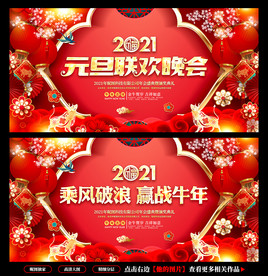 元旦联欢晚会年会