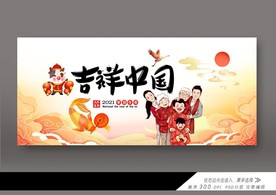 吉祥中国年