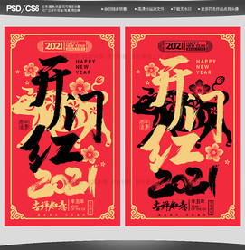 2021开门红2021年开门红