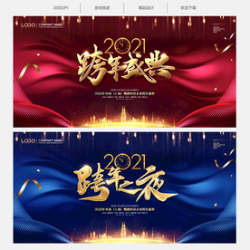 跨年盛典跨年晚会跨年