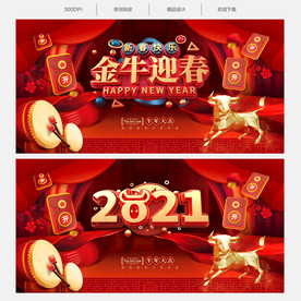 2021年 金牛迎春