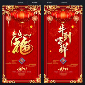 牛年福字 春节福字 创意福字