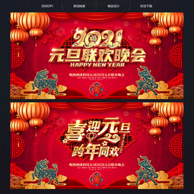 元旦联欢晚会 元旦晚会