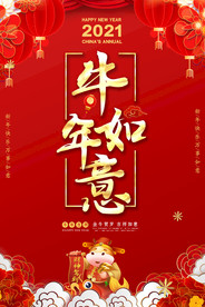2021吉祥如意新年海报贺卡