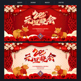 2021年元旦晚会舞台背景