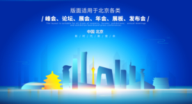 北京会议背景
