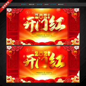 开门红 开门红海报