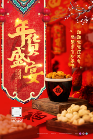 年货盛宴新年坚果零食美食海报