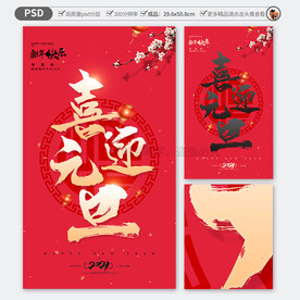 新年 喜迎元旦海报
