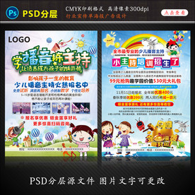 播音主持行业宣传单