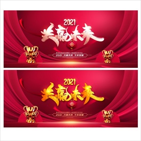 2021年会背景2021年会