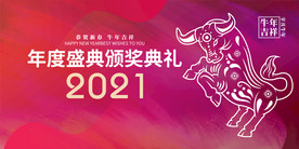 2021年会背景