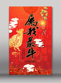 2021属我最牛海报