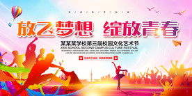 校园文化艺术节