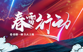 春雷行动主题背景设计