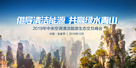 海尔中央空调张家界交互峰会