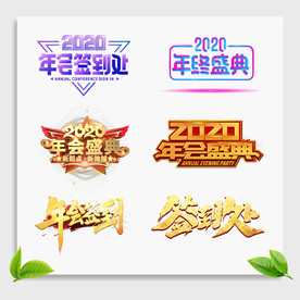 年会签到处年终盛典手举牌
