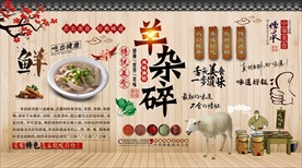 羊杂碎背景墙