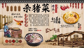 杀猪菜背景墙