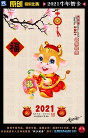 2021牛年海报 牛年贺卡