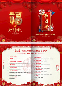 2021牛年晚会演出年会节目单