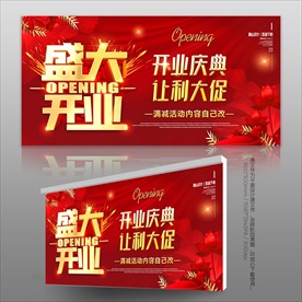 开业展板海报