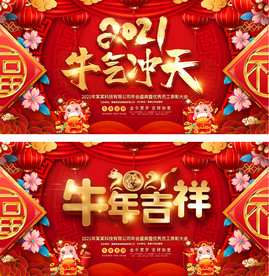 2021牛年吉祥牛气冲天展板