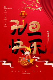 牛年元旦海报模板