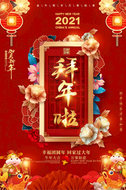 2021喜庆牛年拜年海报