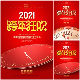 2021牛年跨年狂欢跨年海报