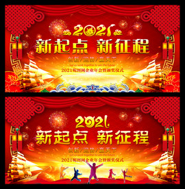 2021新征途年会背景设计素材