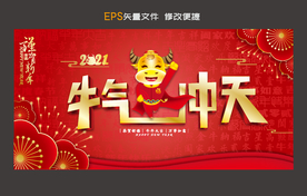 2021牛气冲天
