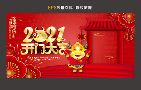 2021开门大吉