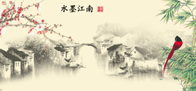 水墨江南