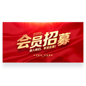 会员招募