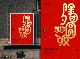 除夕年夜饭海报