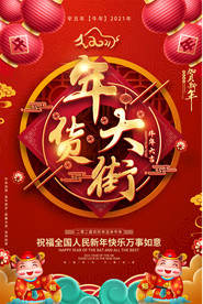 2021牛年超市商场年货大街