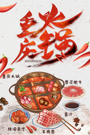 重庆火锅