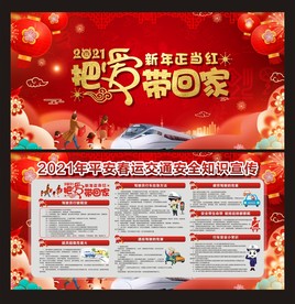 平安春运春运交通安全