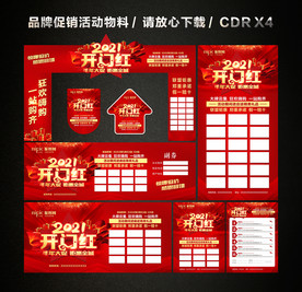 2021开门红 开年大促活动