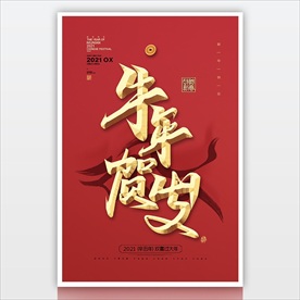 2021立体字海报 牛年贺岁
