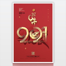 2021立体字海报 新年海报