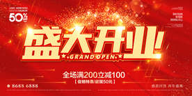 盛大开业