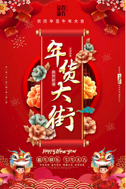 2021喜庆年货大街促销海报