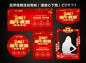 春节新年大促 新春新年促销活动