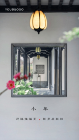 新中式小年海报