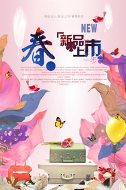春季上新