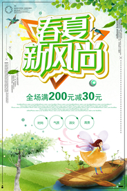 春夏新风尚