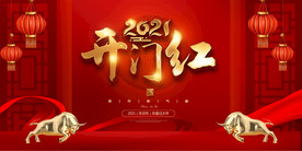 2021开门红舞台背景展板