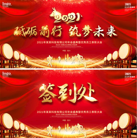 2021年年会春节联欢晚会展板
